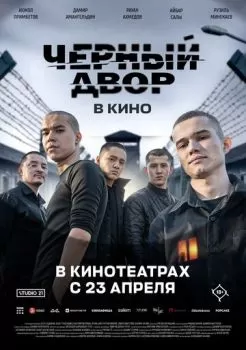 Черный Двор в кино смотреть онлайн